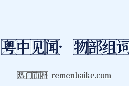 粤中见闻·物部组词是什么意思的图片
